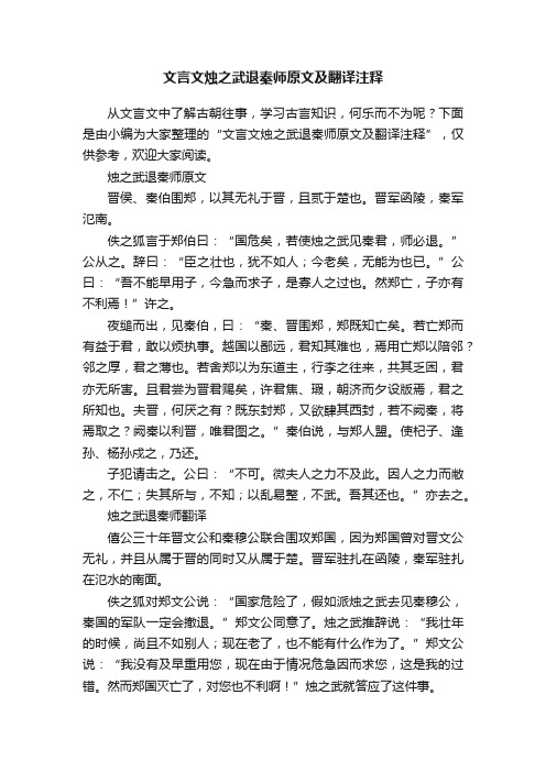 文言文烛之武退秦师原文及翻译注释