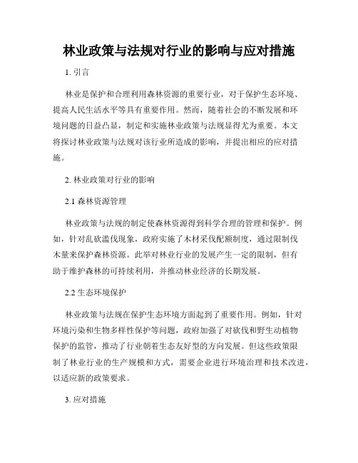 林业政策与法规对行业的影响与应对措施