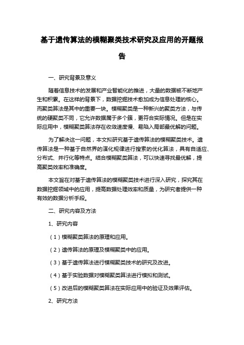 基于遗传算法的模糊聚类技术研究及应用的开题报告