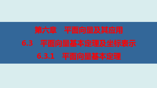 平面向量基本定理(优秀经典公开课课件)