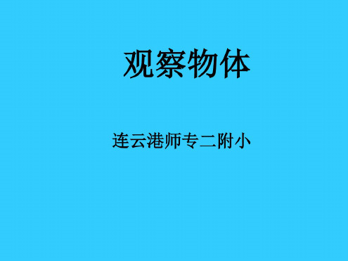 三年级数学观察物体3