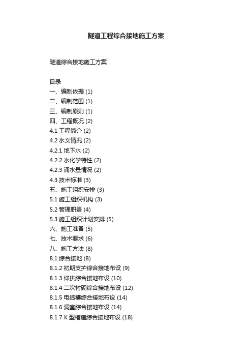 隧道工程综合接地施工方案