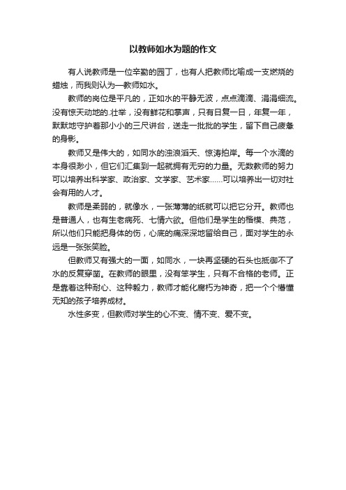 以教师如水为题的作文