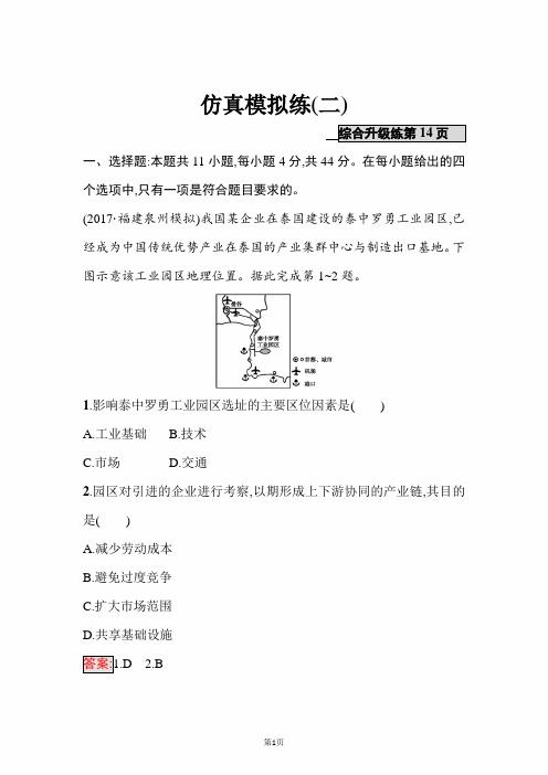 2020年高考地理(课标版)二轮复习：仿真模拟练(二)