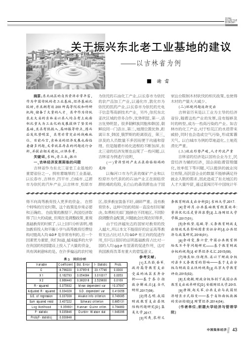 关于振兴东北老工业基地的建议——以吉林省为例