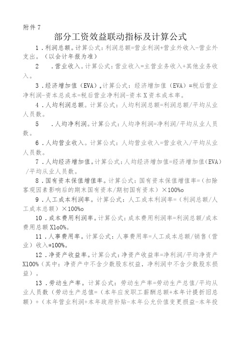 国企部分工资效益联动指标及计算公式