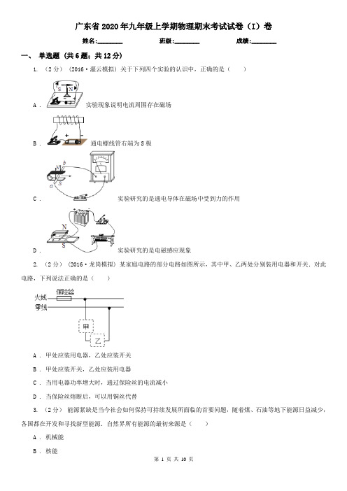 广东省2020年九年级上学期物理期末考试试卷(I)卷(新版)