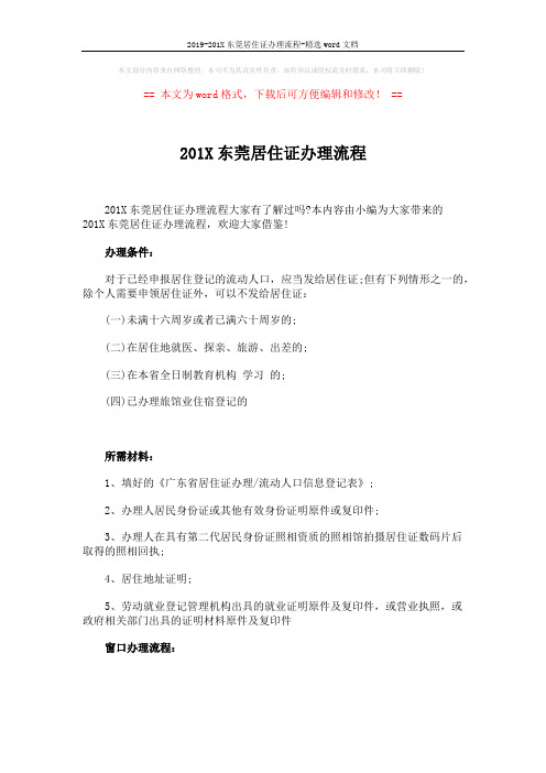 2019-201X东莞居住证办理流程-精选word文档 (3页)