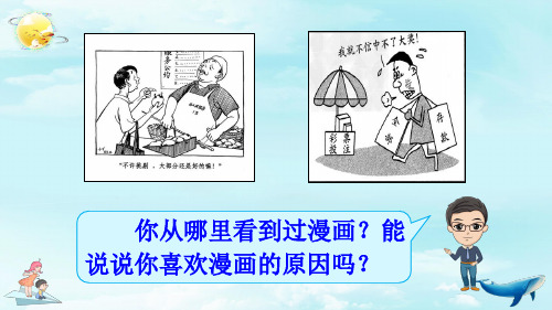 部编版习作：漫画的启示ppt精品课件