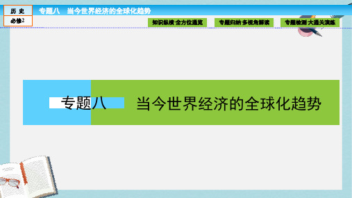 高中历史专题8当今世界经济的全球化趋势专题高效整合课件人民版必修2