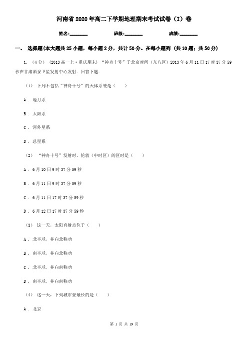 河南省2020年高二下学期地理期末考试试卷(I)卷