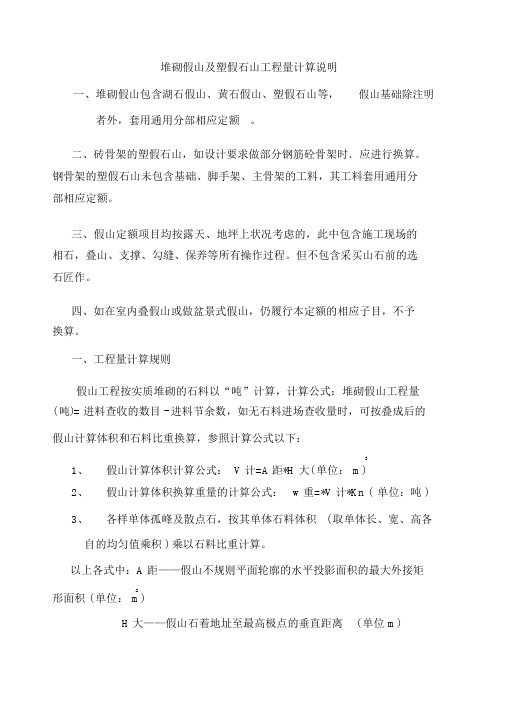 堆砌假山及塑假石山工程量计算规则和说明