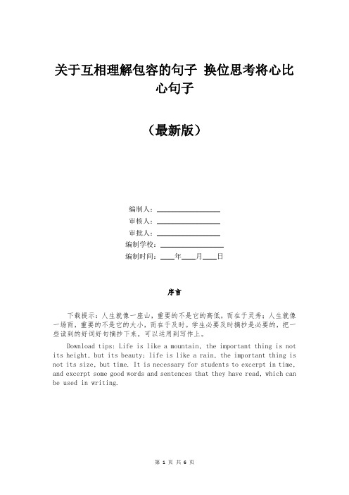 关于互相理解包容的句子 换位思考将心比心句子