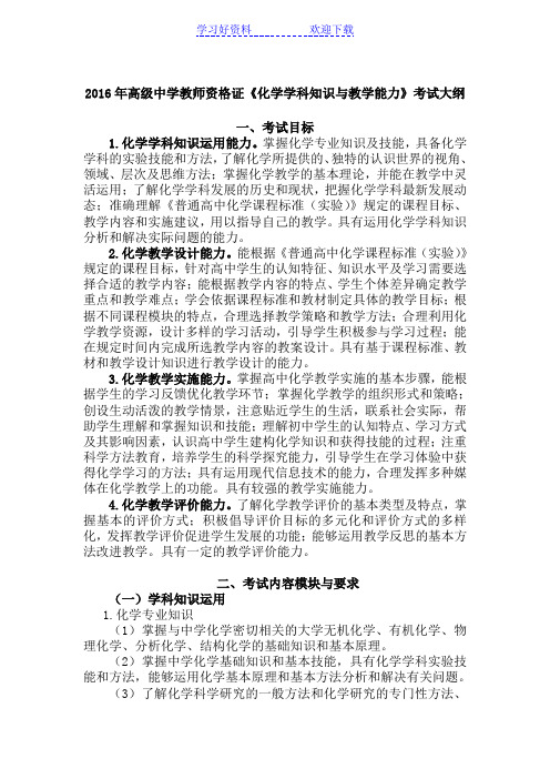 高级中学教师资格证《化学学科知识与教学能力》考试大纲