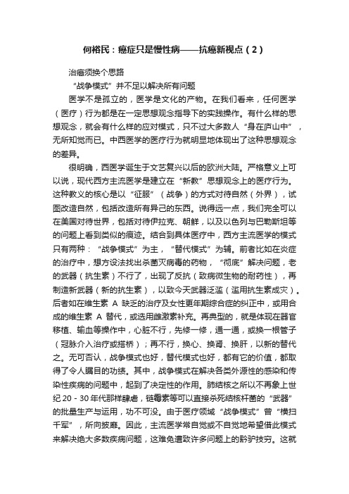 何裕民：癌症只是慢性病——抗癌新视点（2）