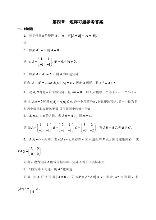 高等代数 第四章 矩阵练习题参考答案