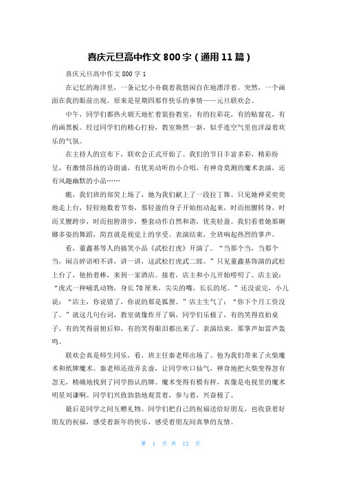 喜庆元旦高中作文800字（通用11篇）