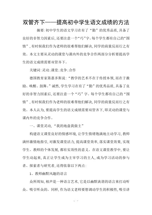 双管齐下——提高初中学生语文成绩的方法