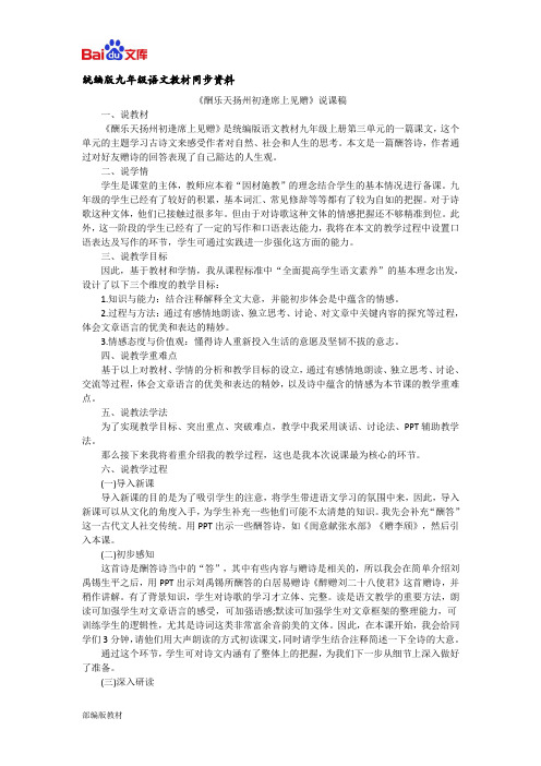 统编版九年级上册语文说课稿-酬乐天扬州初逢席上见赠