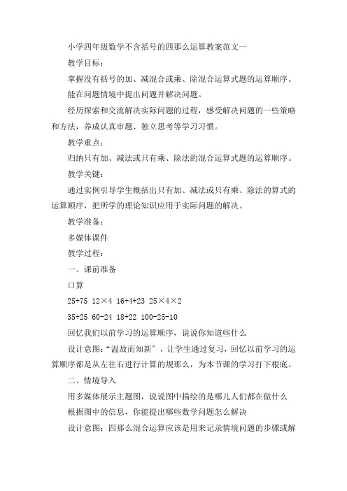 最新小学四年级数学《不含括号的四则运算》教案范文三篇精选