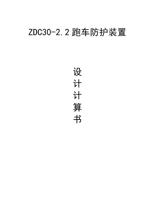 主井跑车防护装置挡车栏安装距离设计计算书23°斜坡380米4道挡车栏