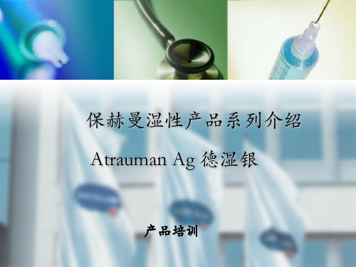 (医学课件)德湿银银敷料Atrauman Ag