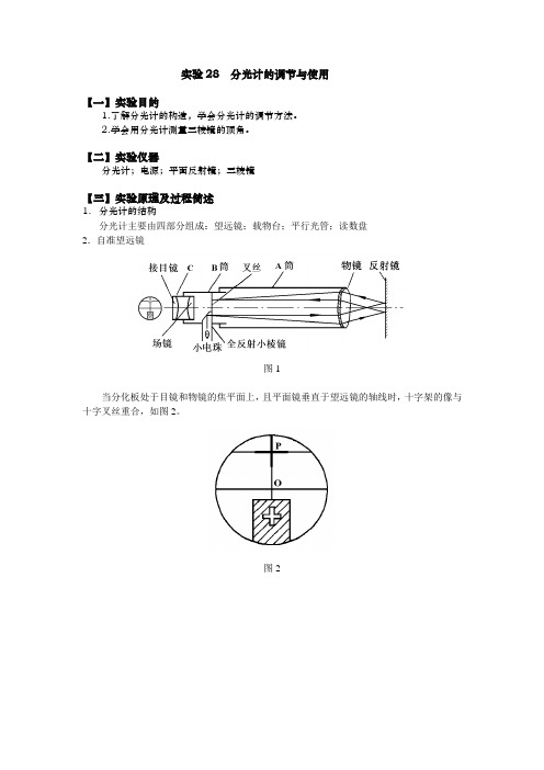 《大学物理实验》教案实验28 分光计的调节与使用