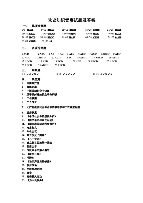 党史知识竞赛试题及答案