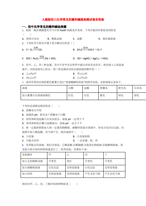 人教版初三化学常见的酸和碱提高测试卷含答案