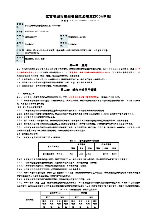 江苏省城市规划管理技术规定(2004版)