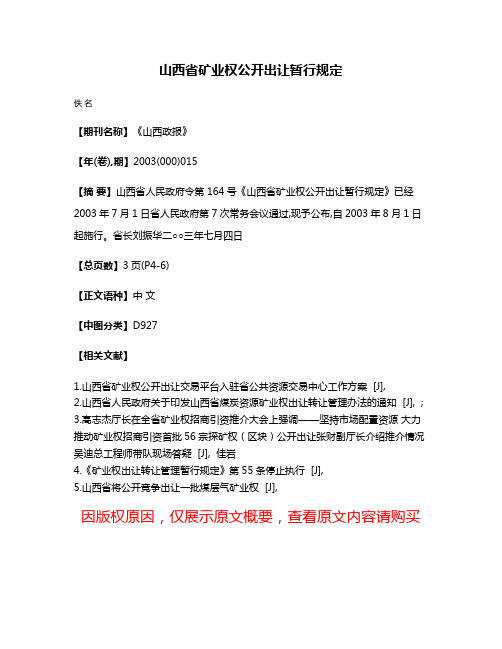 山西省矿业权公开出让暂行规定