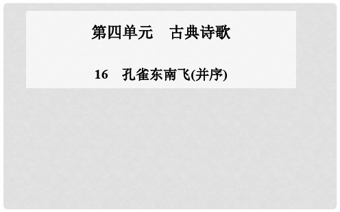 高中语文 4.16 孔雀东南飞(并序)课件 粤教版必修1