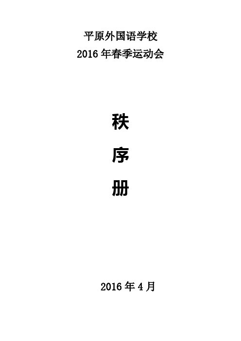 平原外国语运动会秩序册