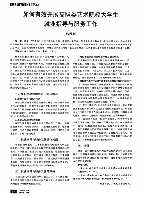 如何有效开展高职类艺术院校大学生就业指导与服务工作