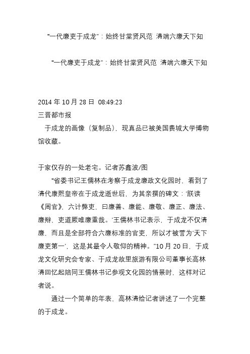 “一代廉吏于成龙”：始终甘棠贤风范 清端六廉天下知