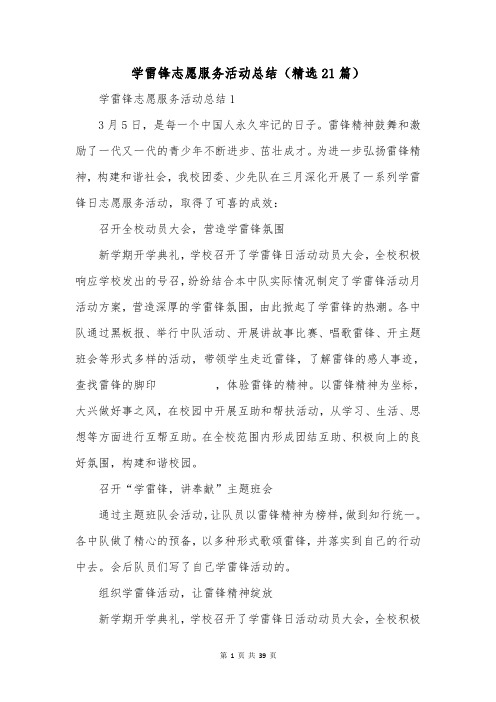 学雷锋志愿服务活动总结(精选21篇)