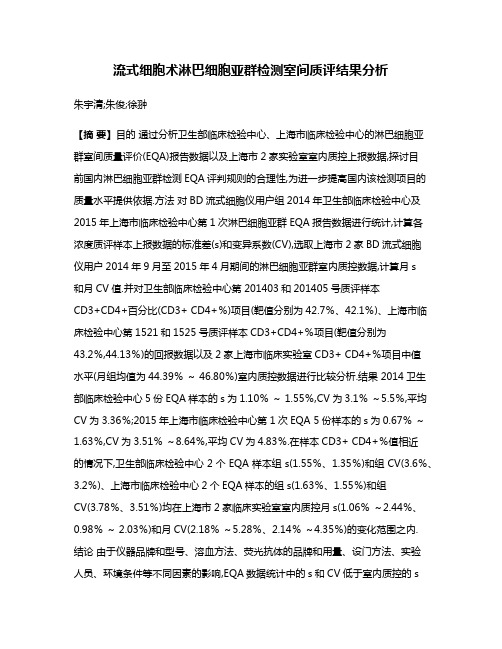 流式细胞术淋巴细胞亚群检测室间质评结果分析