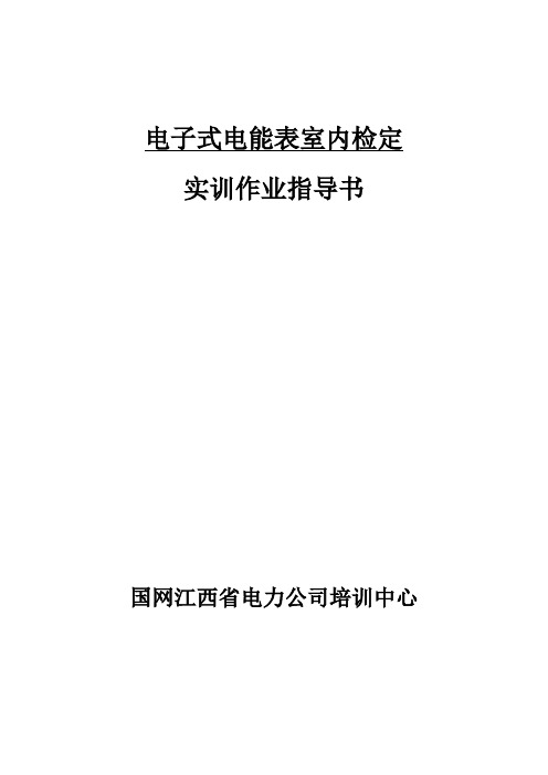 电能表室内检定实训作业指导书