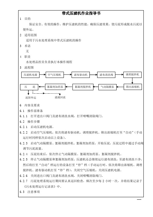 带式压滤机作业指导书