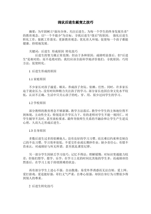 浅议后进生蜕变之技巧
