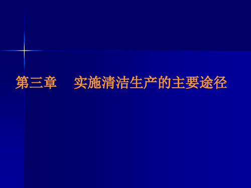 03 实施清洁生产的主要途径