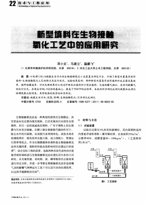 新型填料在生物接触氧化工艺中的应用研究