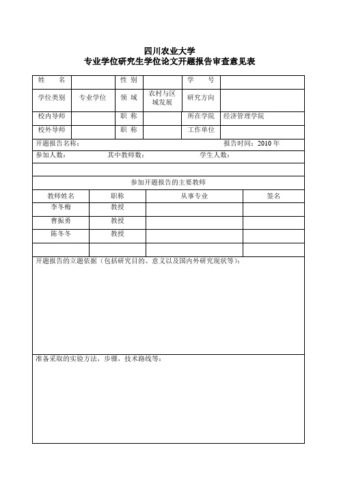 论文开题报告审查意见表(2010淮安)