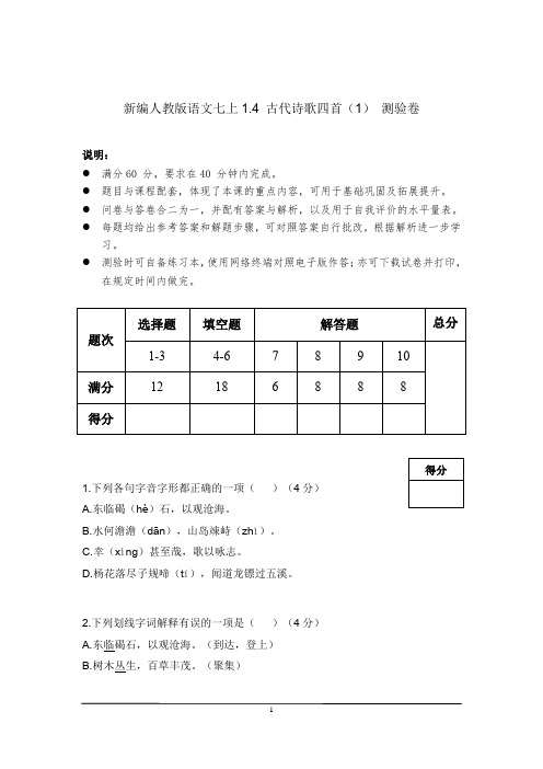 新编人教版语文七上1.4古诗四首(1)测验卷