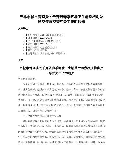 天津市城市管理委关于开展春季环境卫生清整活动做好疫情防控等有关工作的通知