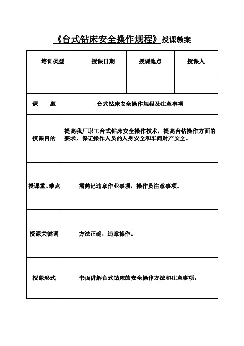 台式钻床安全操作规程及注意事项