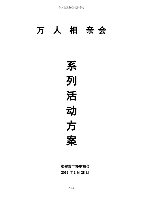 万人相亲会活动实施方案