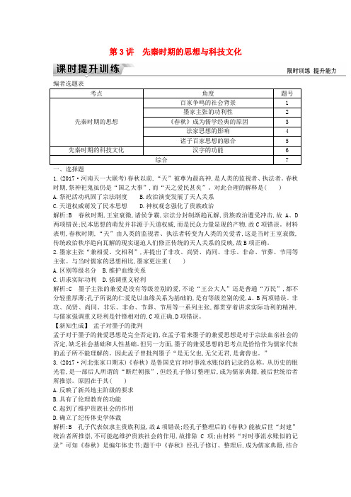 (通史版)2019届高考历史一轮复习 板块一 第3讲 先秦时期的思想与科技文化练习