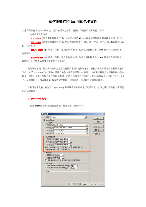 如何正确打印icc用的色卡文件