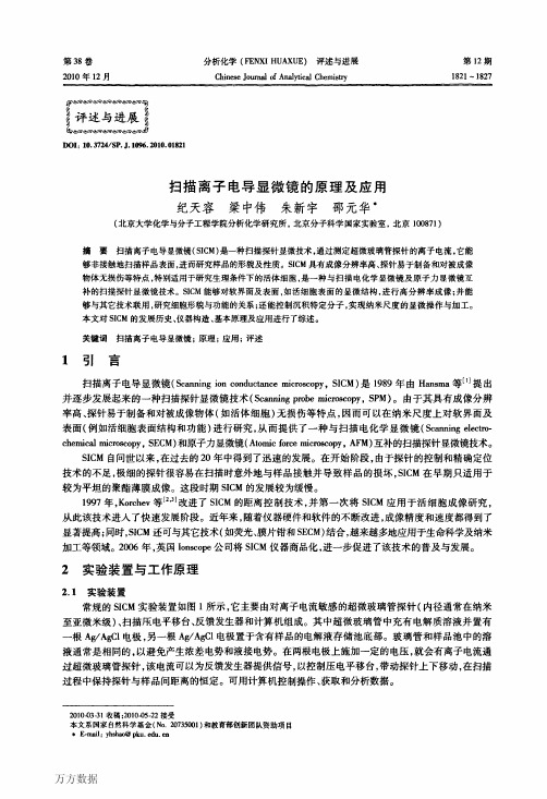 扫描离子电导显微镜的原理及应用